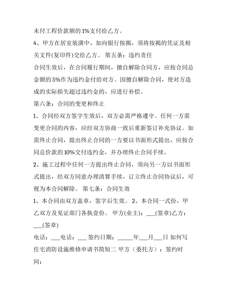 住宅消防设施维修申请书简短 物业公司消防维修申请报告(7篇)_第3页