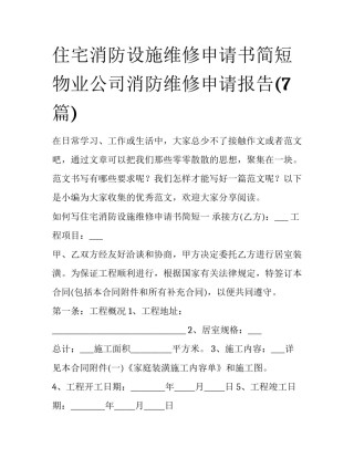 住宅消防设施维修申请书简短 物业公司消防维修申请报告(7篇)