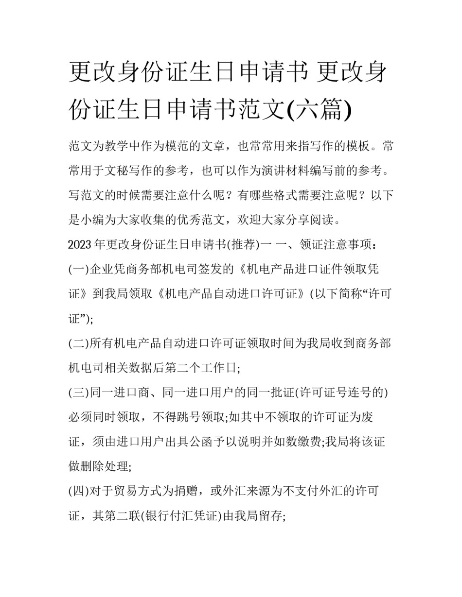 更改身份证生日申请书 更改身份证生日申请书范文(六篇)_第1页