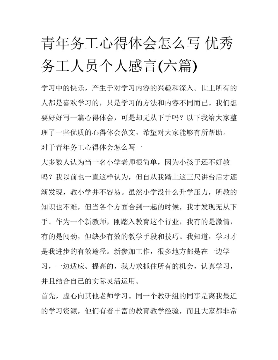 青年务工心得体会怎么写 优秀务工人员个人感言(六篇)_第1页