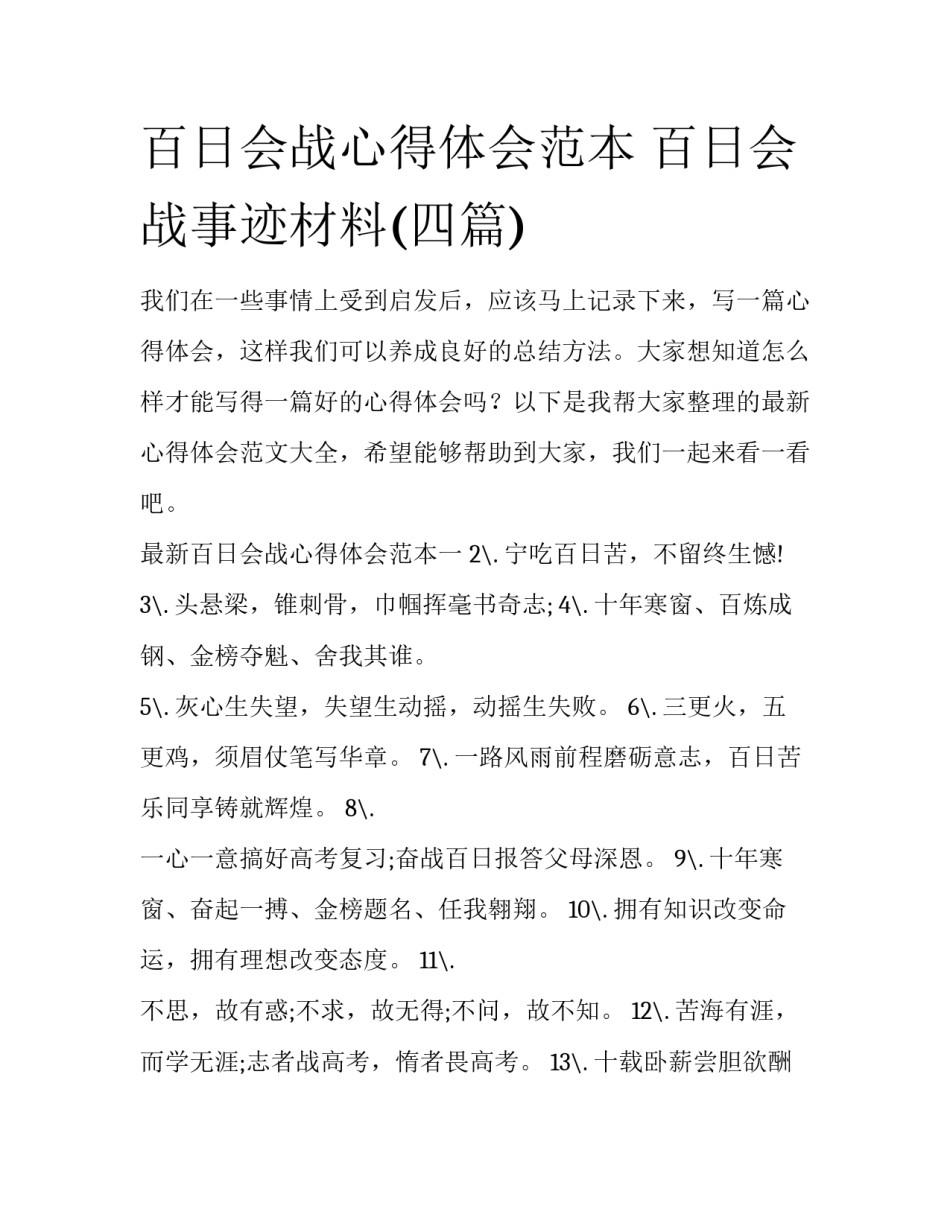 百日会战心得体会范本 百日会战事迹材料(四篇)_第1页