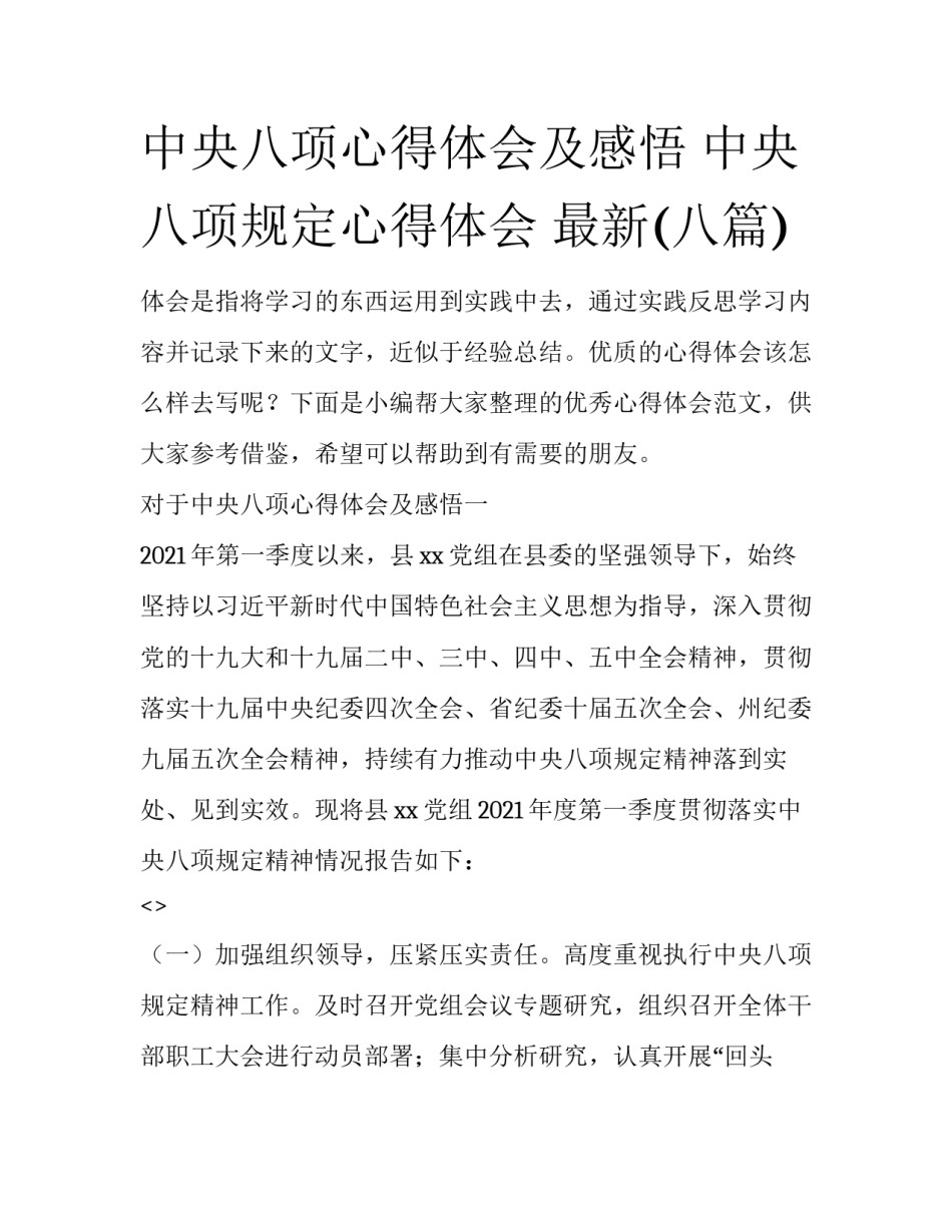中央八项心得体会及感悟 中央八项规定心得体会 最新(八篇)_第1页