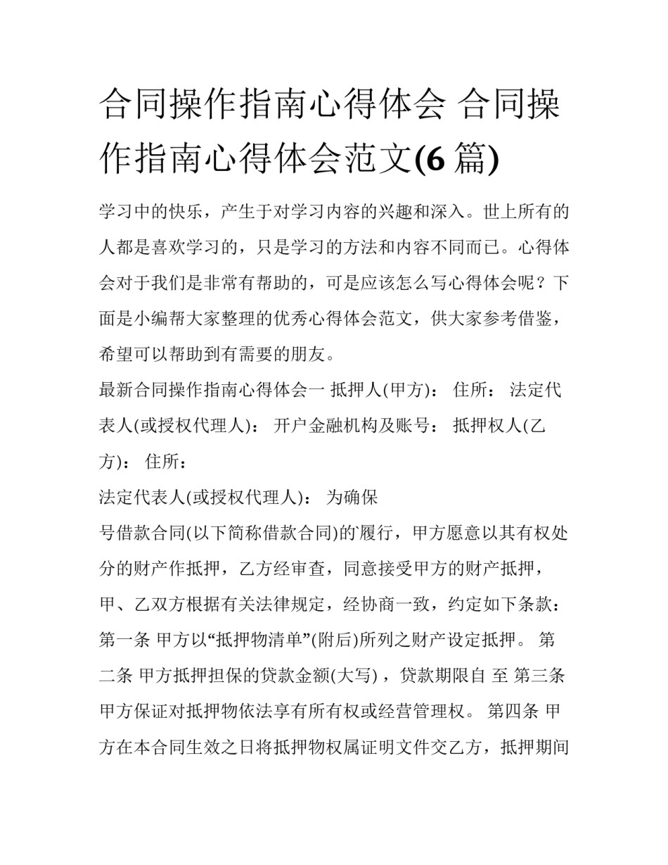合同操作指南心得体会 合同操作指南心得体会范文(6篇)_第1页