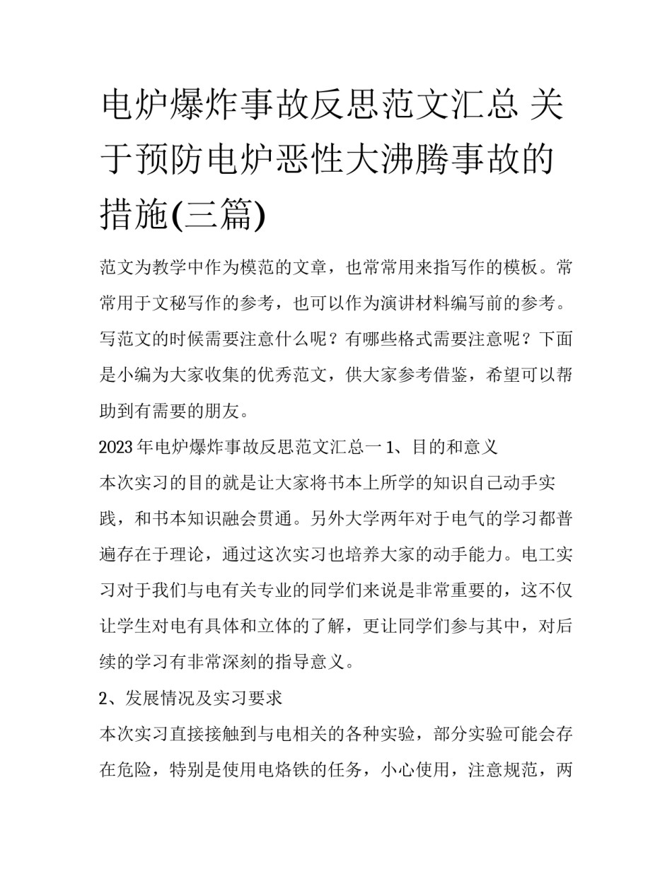 电炉爆炸事故反思范文汇总 关于预防电炉恶性大沸腾事故的措施(三篇)_第1页