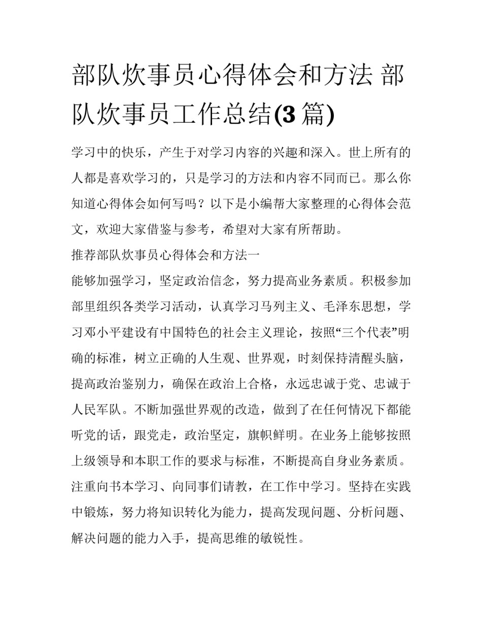 部队炊事员心得体会和方法 部队炊事员工作总结(3篇)_第1页