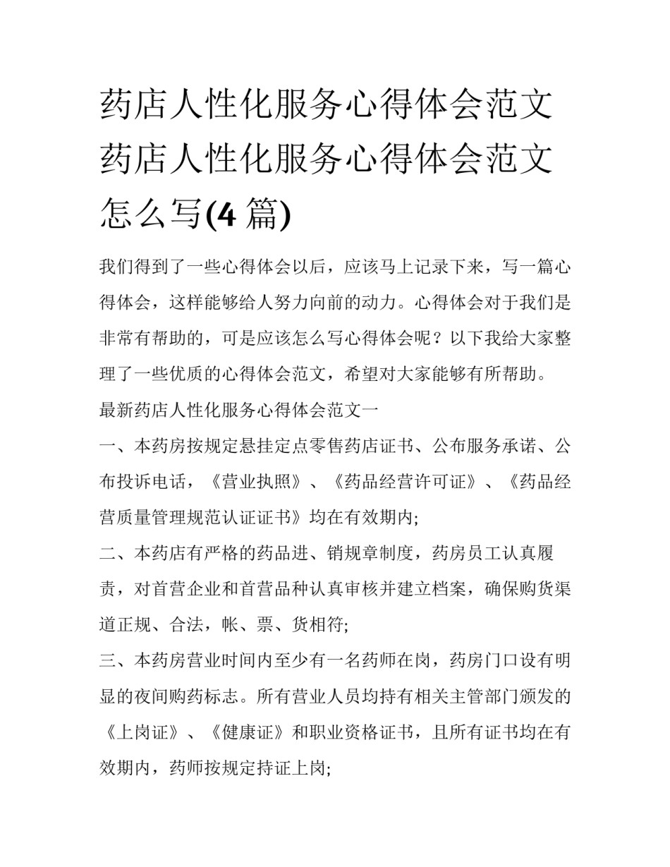 药店人性化服务心得体会范文 药店人性化服务心得体会范文怎么写(4篇)_第1页