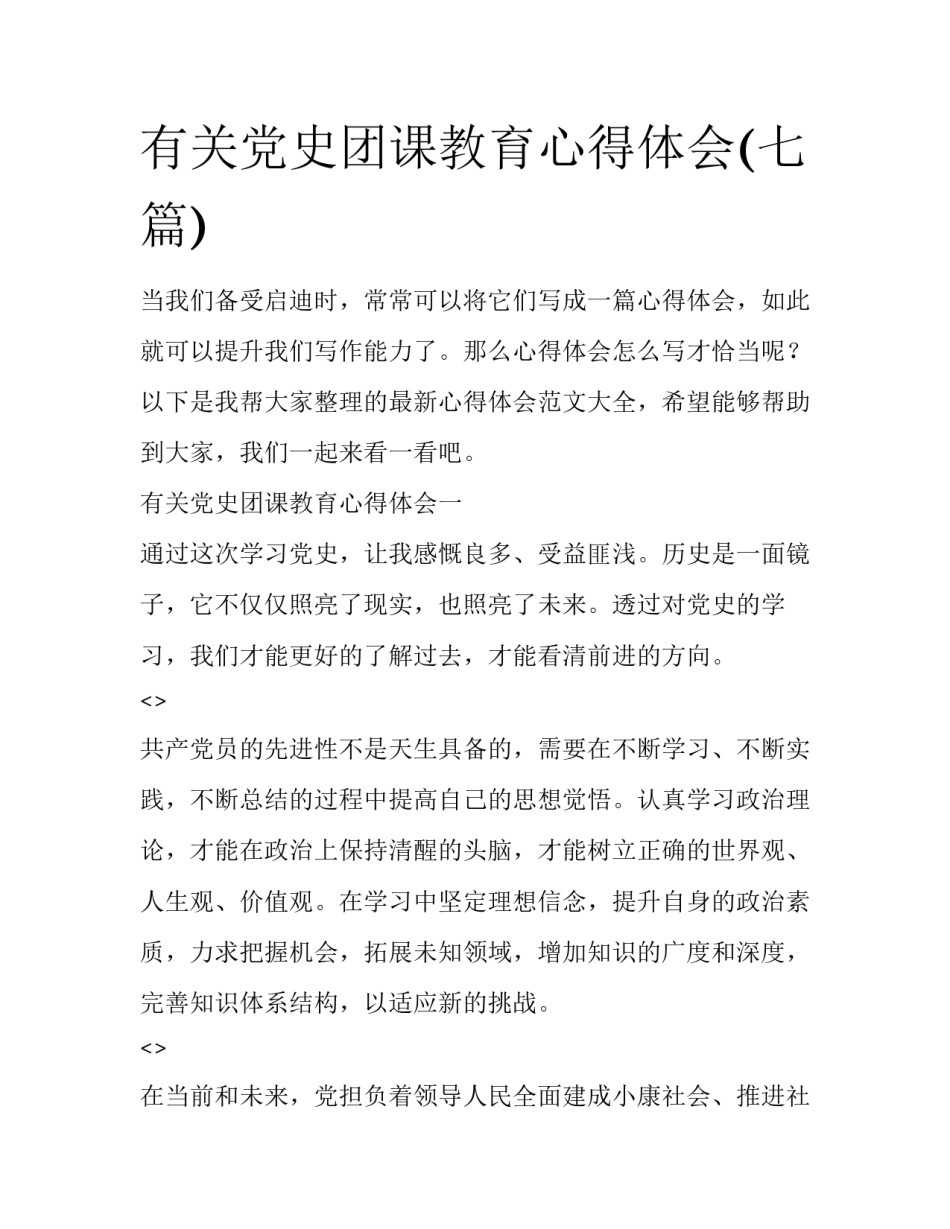有关党史团课教育心得体会(七篇)_第1页