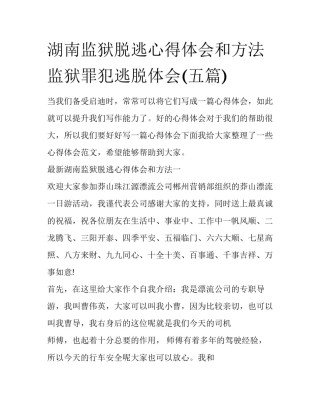 湖南监狱脱逃心得体会和方法 监狱罪犯逃脱体会(五篇)