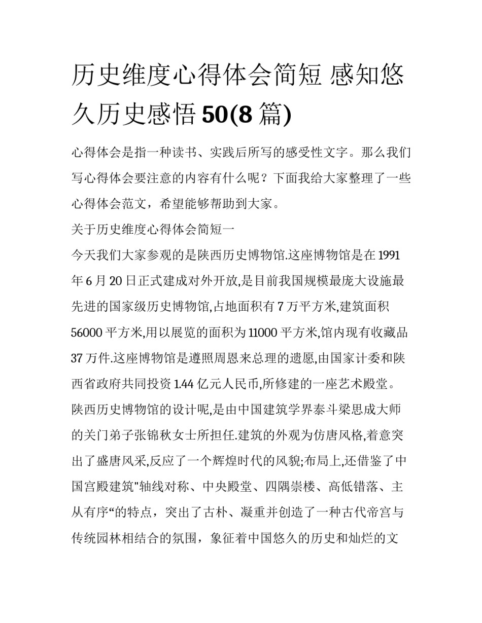 历史维度心得体会简短 感知悠久历史感悟50(8篇)_第1页