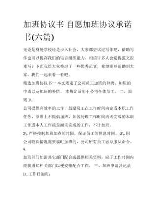 加班协议书 自愿加班协议承诺书(六篇)