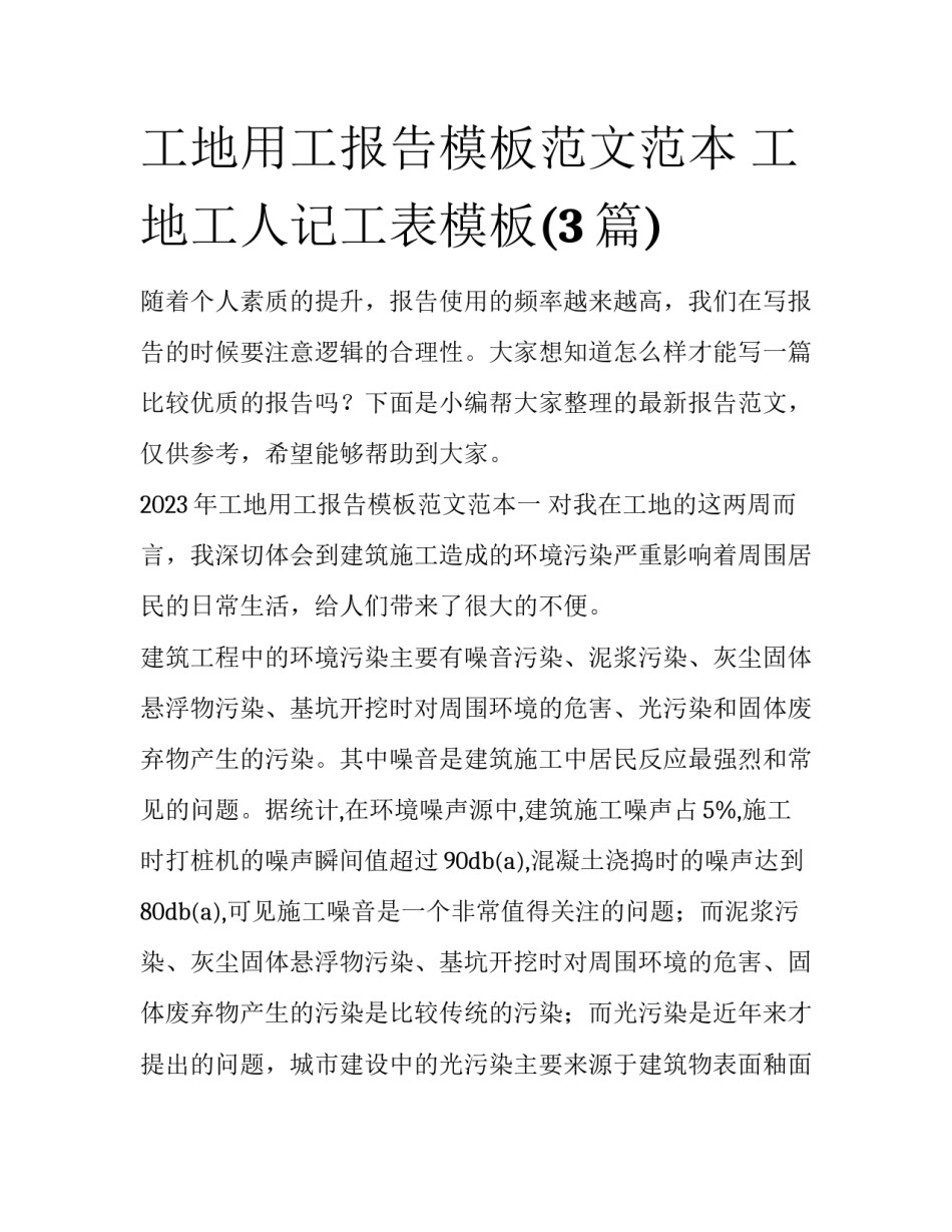 工地用工报告模板范文范本 工地工人记工表模板(3篇)_第1页