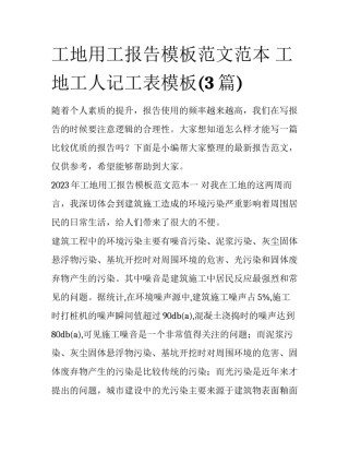 工地用工报告模板范文范本 工地工人记工表模板(3篇)