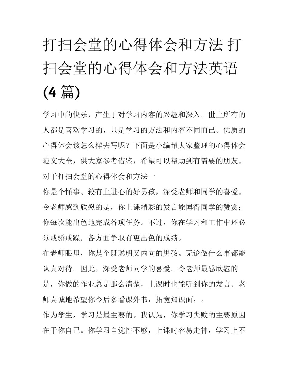 打扫会堂的心得体会和方法 打扫会堂的心得体会和方法英语(4篇)_第1页