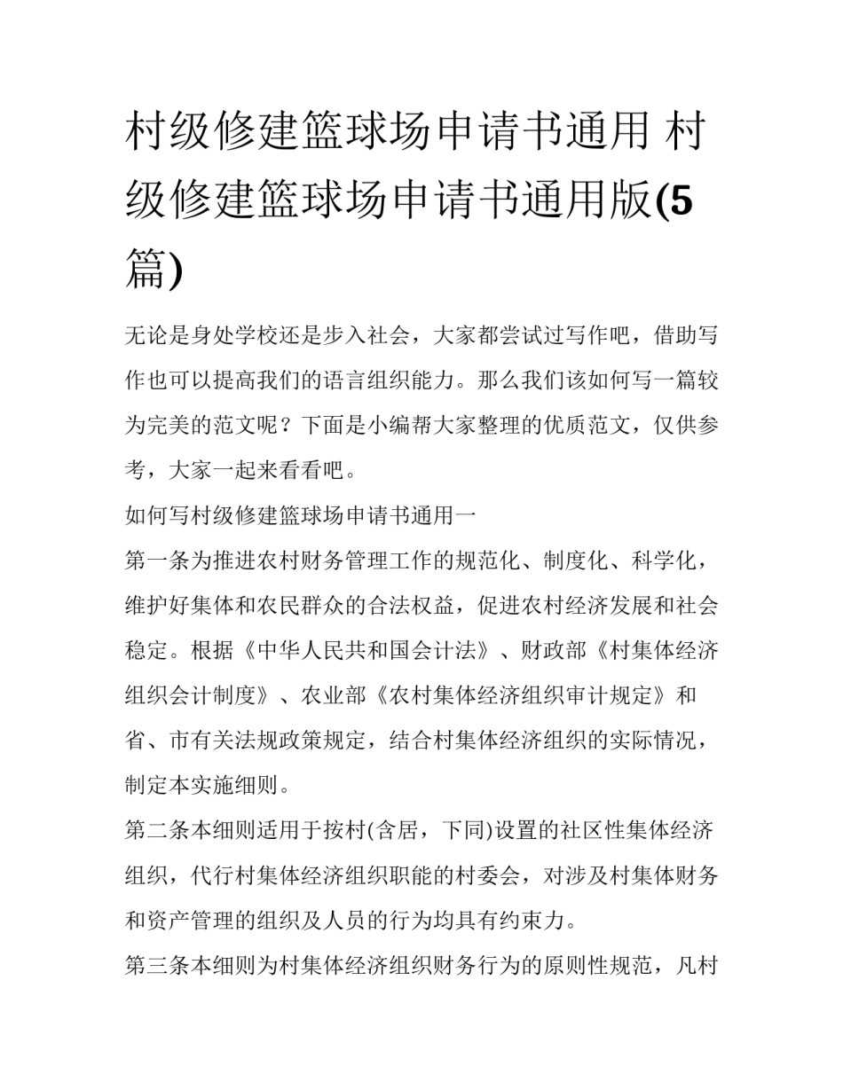 村级修建篮球场申请书通用 村级修建篮球场申请书通用版(5篇)_第1页