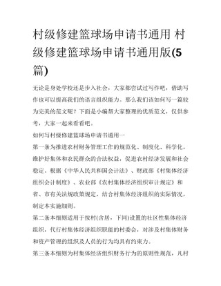 村级修建篮球场申请书通用 村级修建篮球场申请书通用版(5篇)