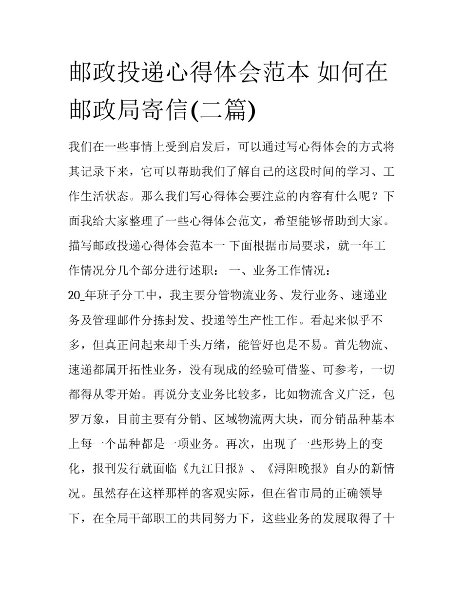 邮政投递心得体会范本 如何在邮政局寄信(二篇)_第1页