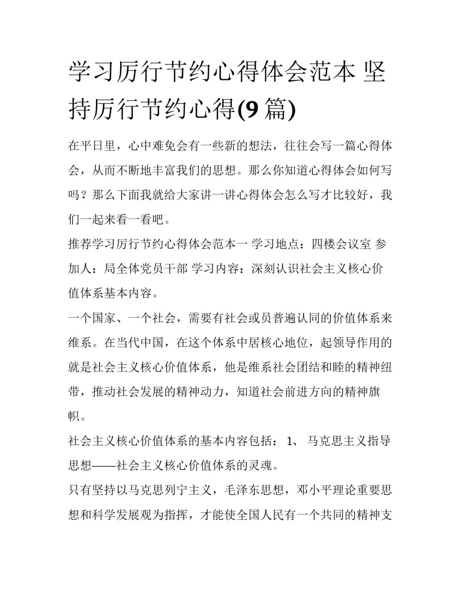 学习厉行节约心得体会范本 坚持厉行节约心得(9篇)_第1页