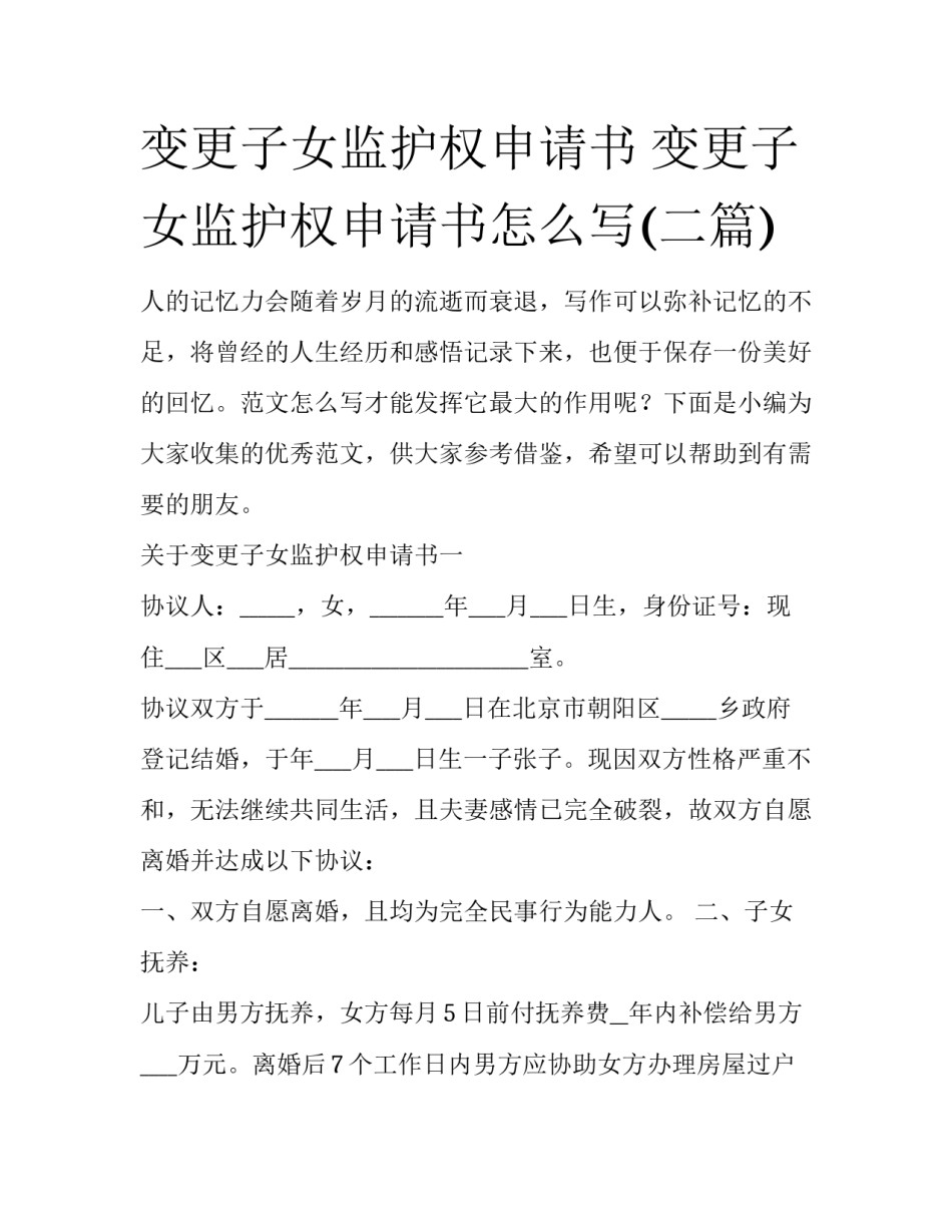 变更子女监护权申请书 变更子女监护权申请书怎么写(二篇)_第1页