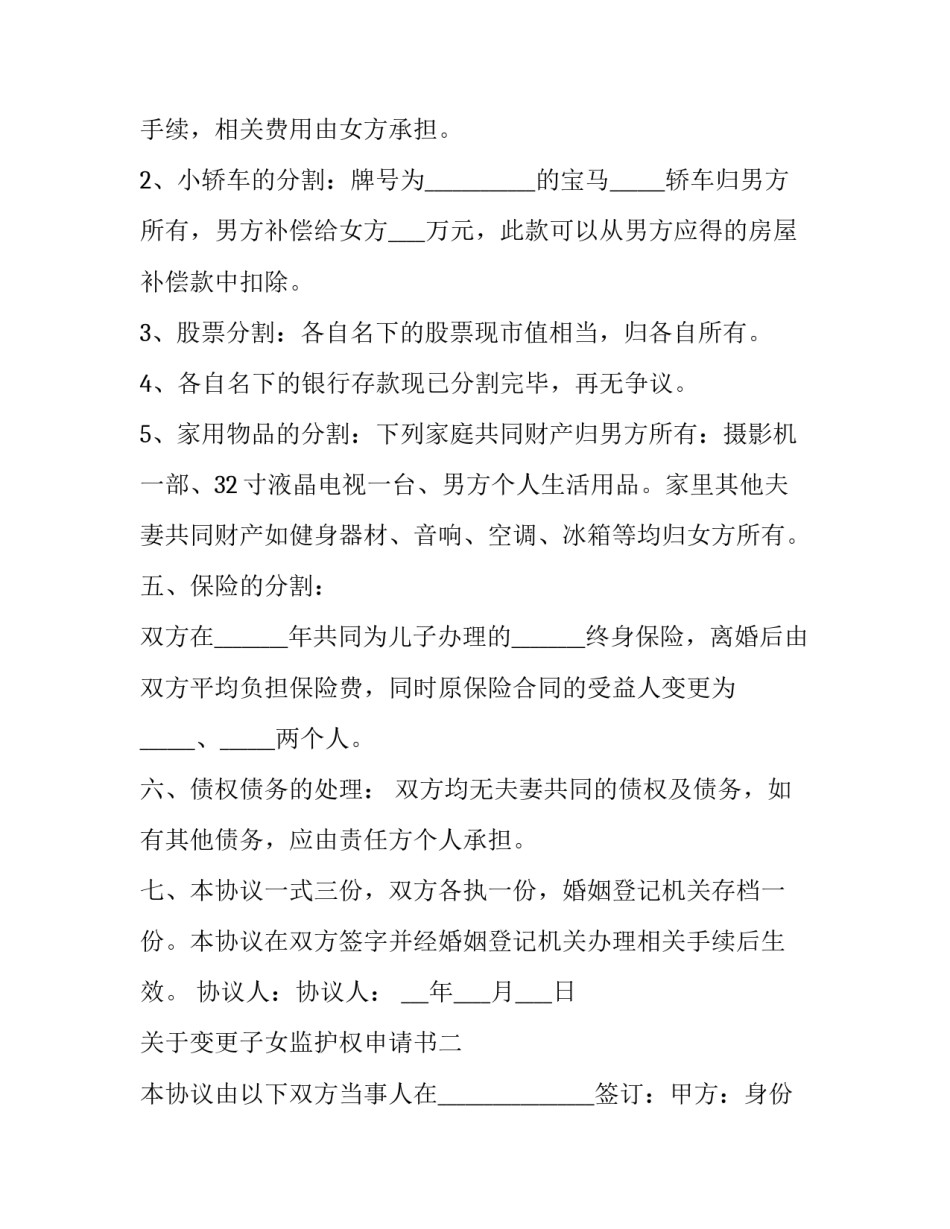 变更子女监护权申请书 变更子女监护权申请书怎么写(二篇)_第2页