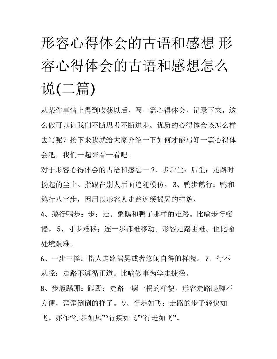 形容心得体会的古语和感想 形容心得体会的古语和感想怎么说(二篇)_第1页