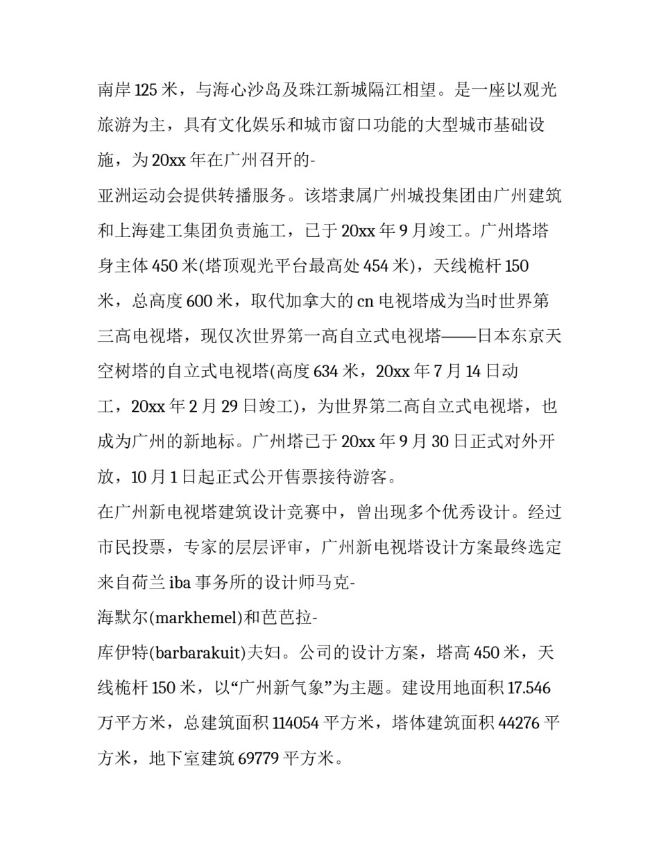 广州塔的心得体会总结 登上广州塔的感受的一句话(7篇)_第2页