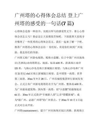 广州塔的心得体会总结 登上广州塔的感受的一句话(7篇)