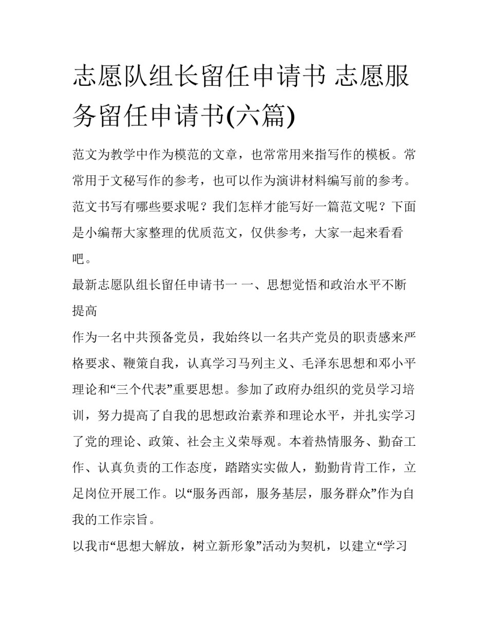 志愿队组长留任申请书 志愿服务留任申请书(六篇)_第1页