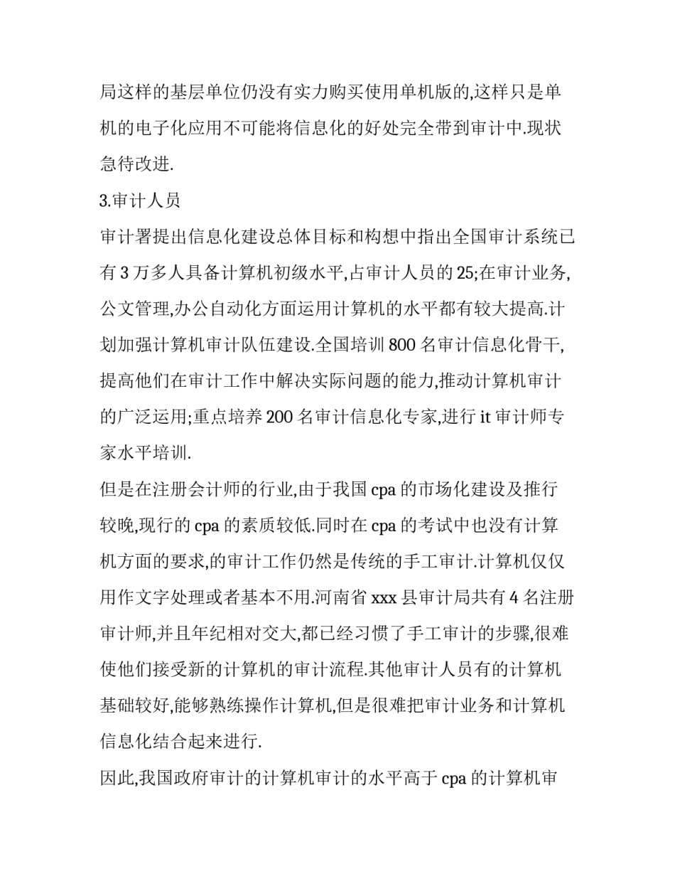 审计之星软件心得体会简短 鼎信诺审计软件的心得体会(5篇)_第3页