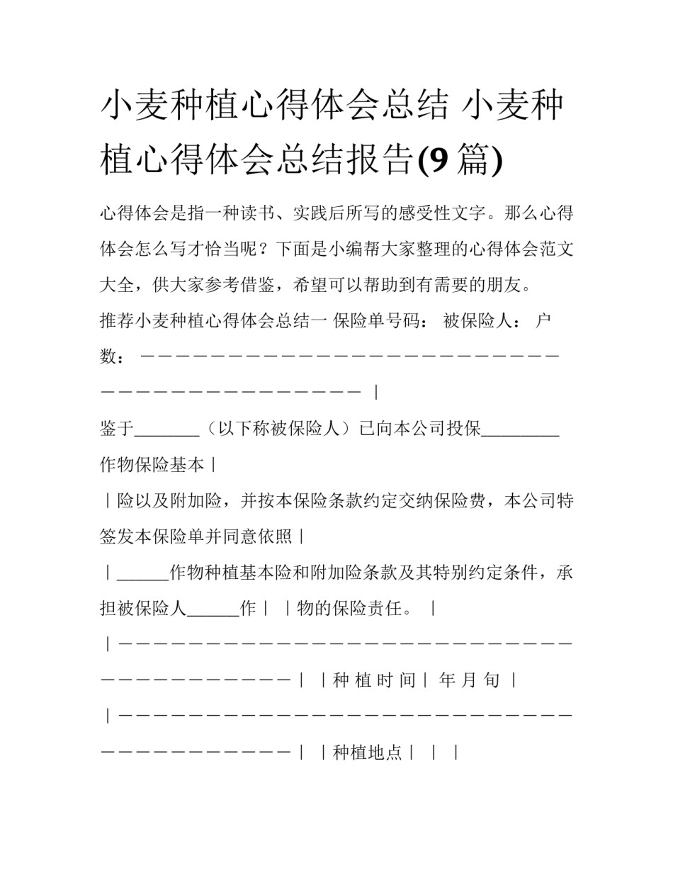 小麦种植心得体会总结 小麦种植心得体会总结报告(9篇)_第1页