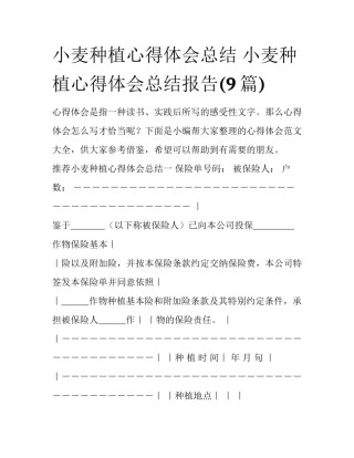 小麦种植心得体会总结 小麦种植心得体会总结报告(9篇)