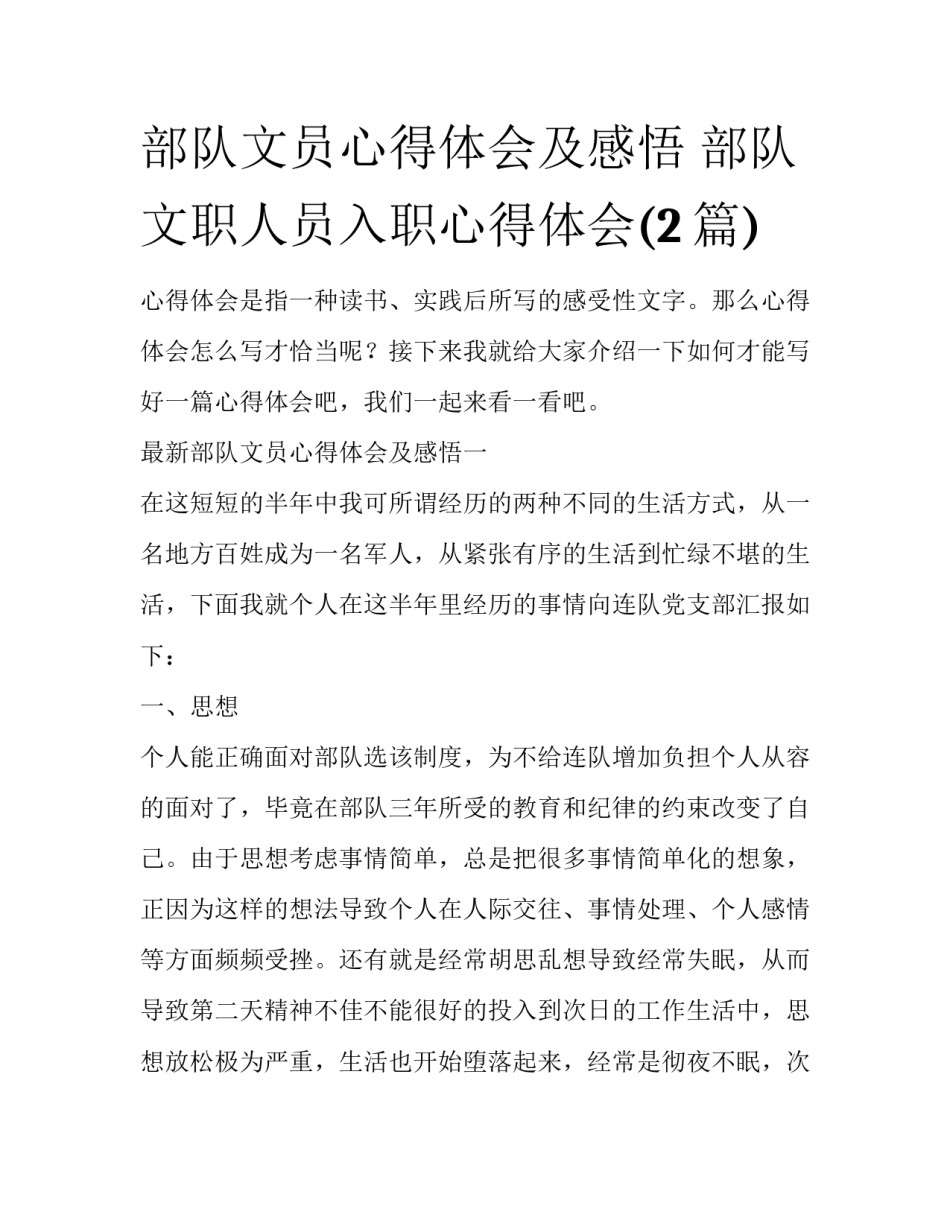 部队文员心得体会及感悟 部队文职人员入职心得体会(2篇)_第1页