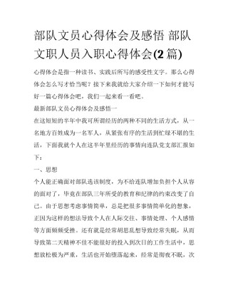 部队文员心得体会及感悟 部队文职人员入职心得体会(2篇)