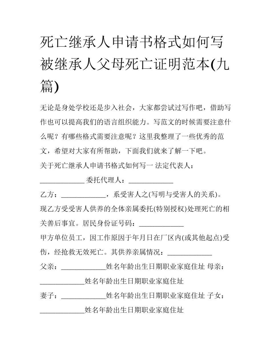 死亡继承人申请书格式如何写 被继承人父母死亡证明范本(九篇)_第1页