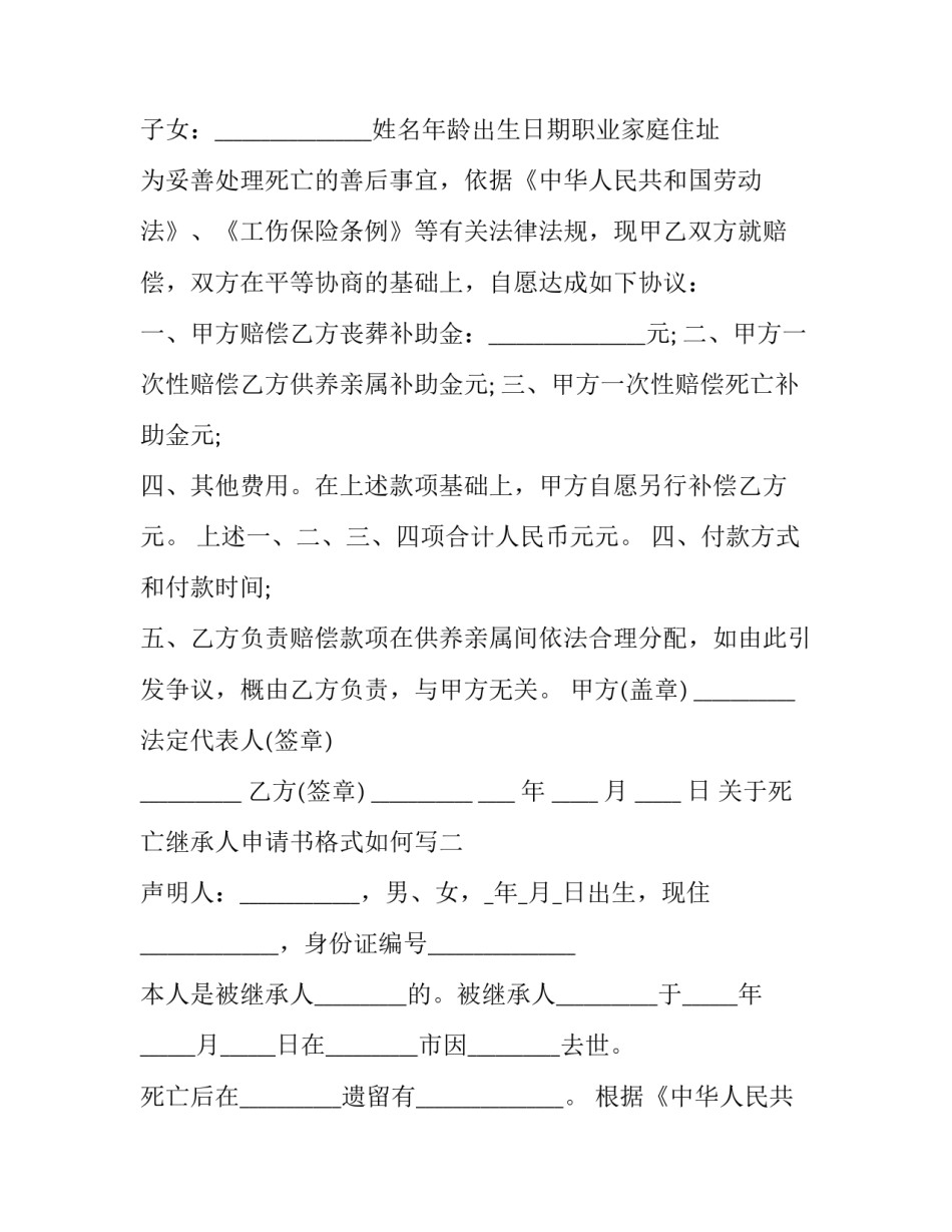 死亡继承人申请书格式如何写 被继承人父母死亡证明范本(九篇)_第2页