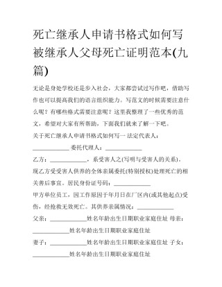 死亡继承人申请书格式如何写 被继承人父母死亡证明范本(九篇)