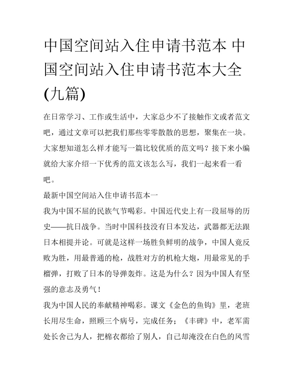 中国空间站入住申请书范本 中国空间站入住申请书范本大全(九篇)_第1页