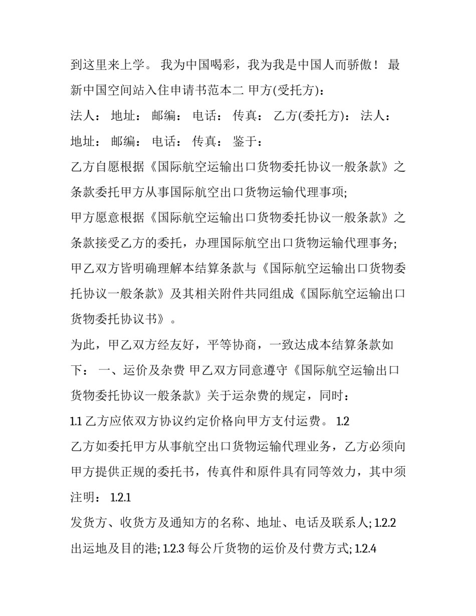 中国空间站入住申请书范本 中国空间站入住申请书范本大全(九篇)_第2页