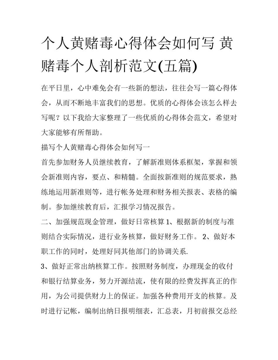 个人黄赌毒心得体会如何写 黄赌毒个人剖析范文(五篇)_第1页