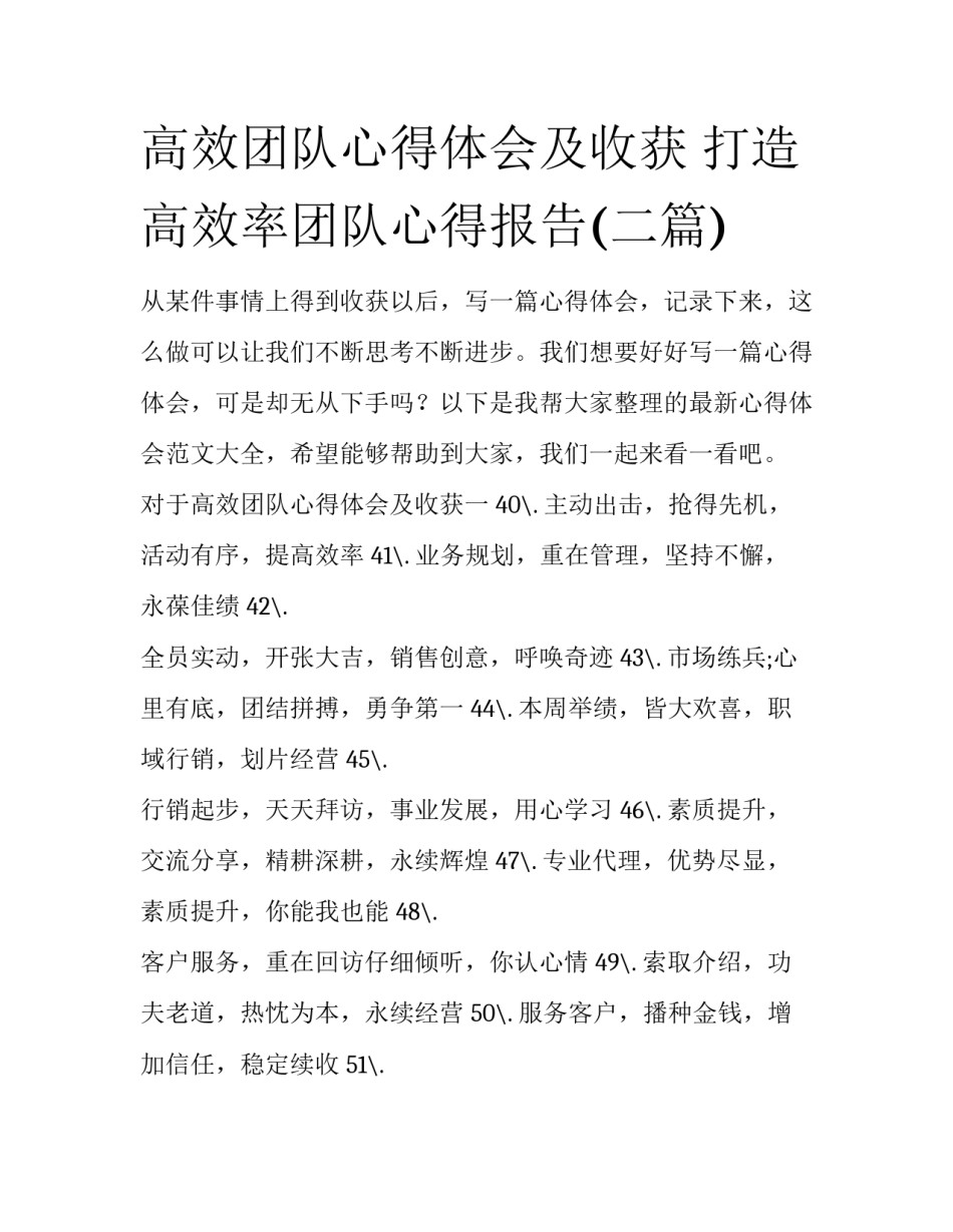 高效团队心得体会及收获 打造高效率团队心得报告(二篇)_第1页