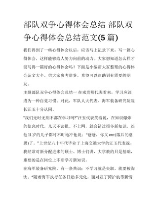 部队双争心得体会总结 部队双争心得体会总结范文(5篇)