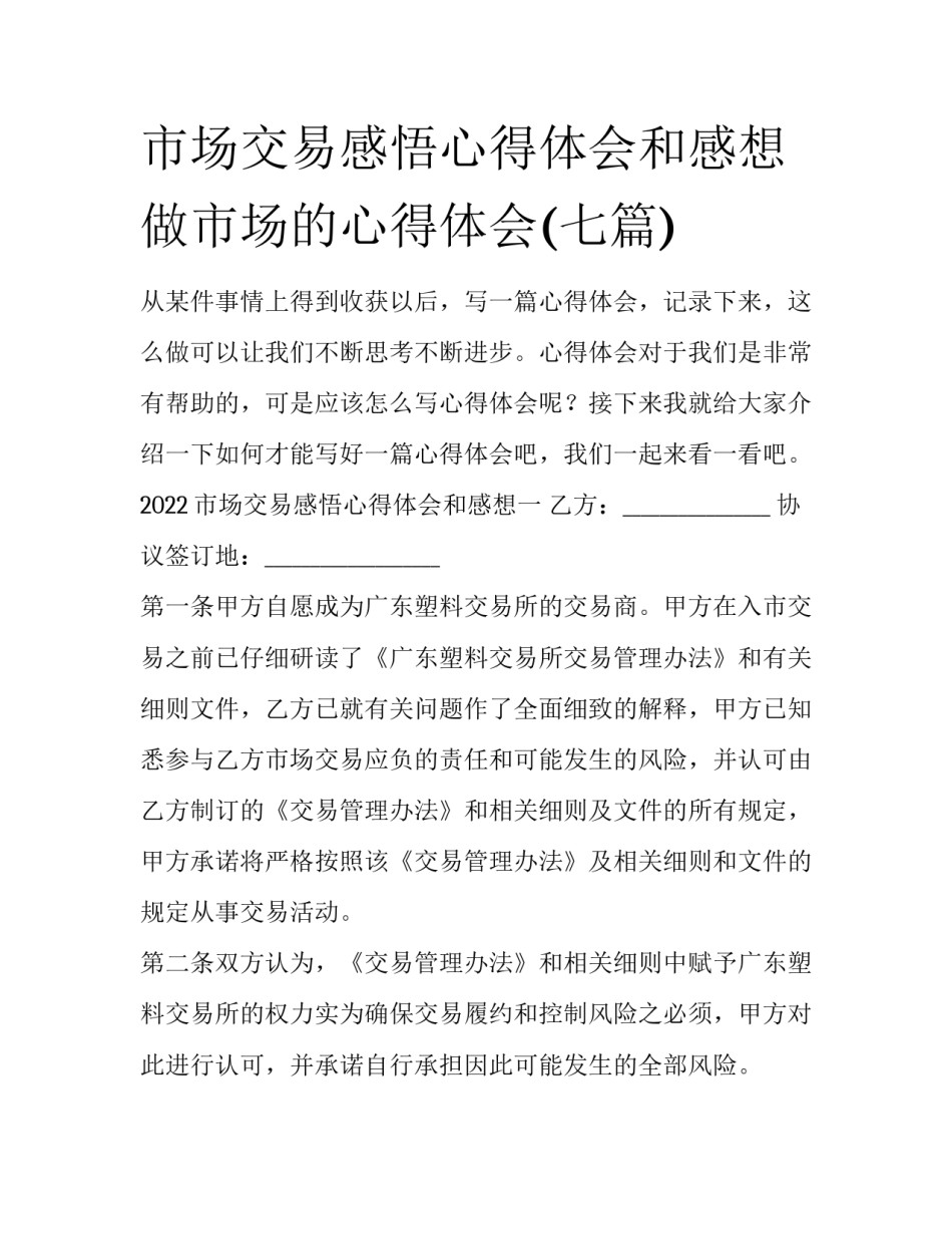 市场交易感悟心得体会和感想 做市场的心得体会(七篇)_第1页