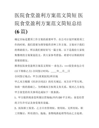医院食堂盈利方案范文简短 医院食堂盈利方案范文简短总结(6篇)