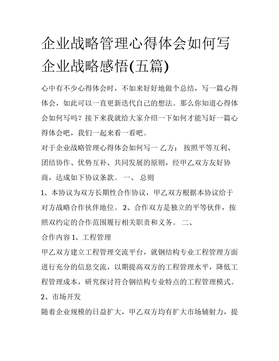 企业战略管理心得体会如何写 企业战略感悟(五篇)_第1页
