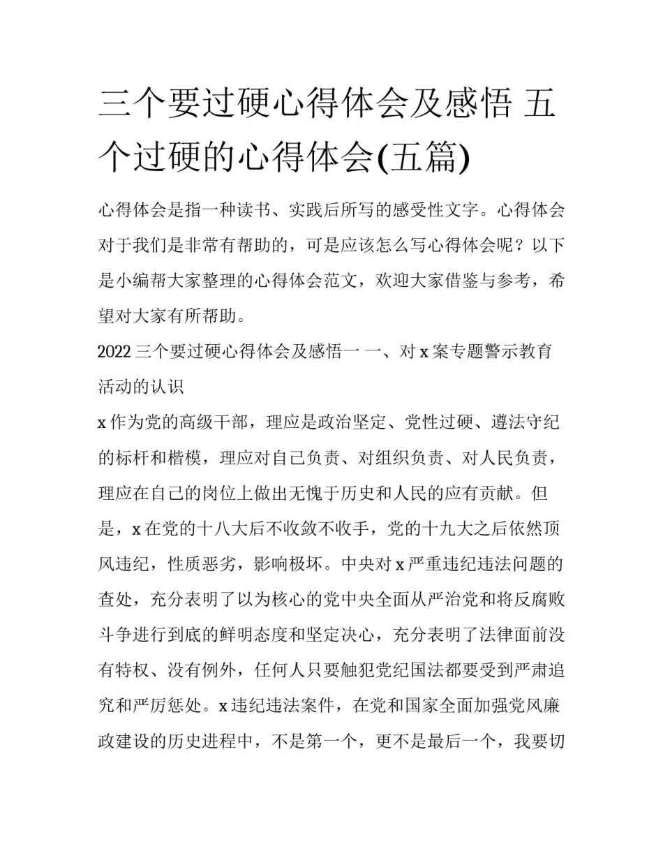 三个要过硬心得体会及感悟 五个过硬的心得体会(五篇)_第1页