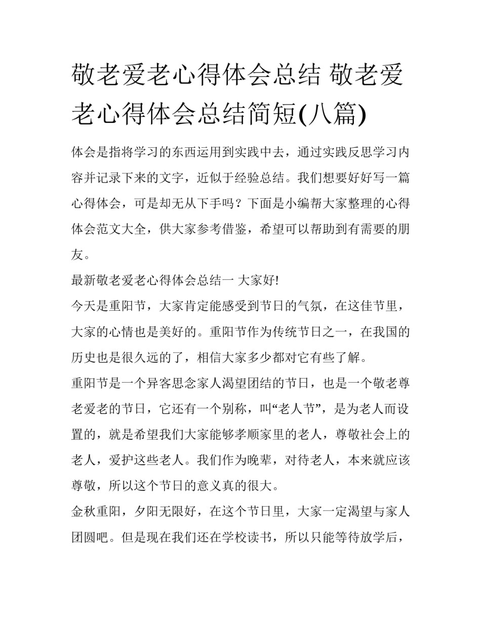 敬老爱老心得体会总结 敬老爱老心得体会总结简短(八篇)_第1页
