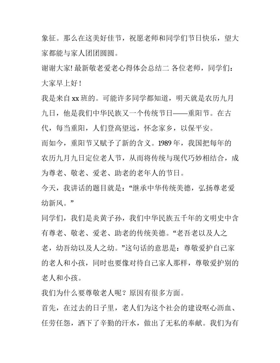 敬老爱老心得体会总结 敬老爱老心得体会总结简短(八篇)_第3页