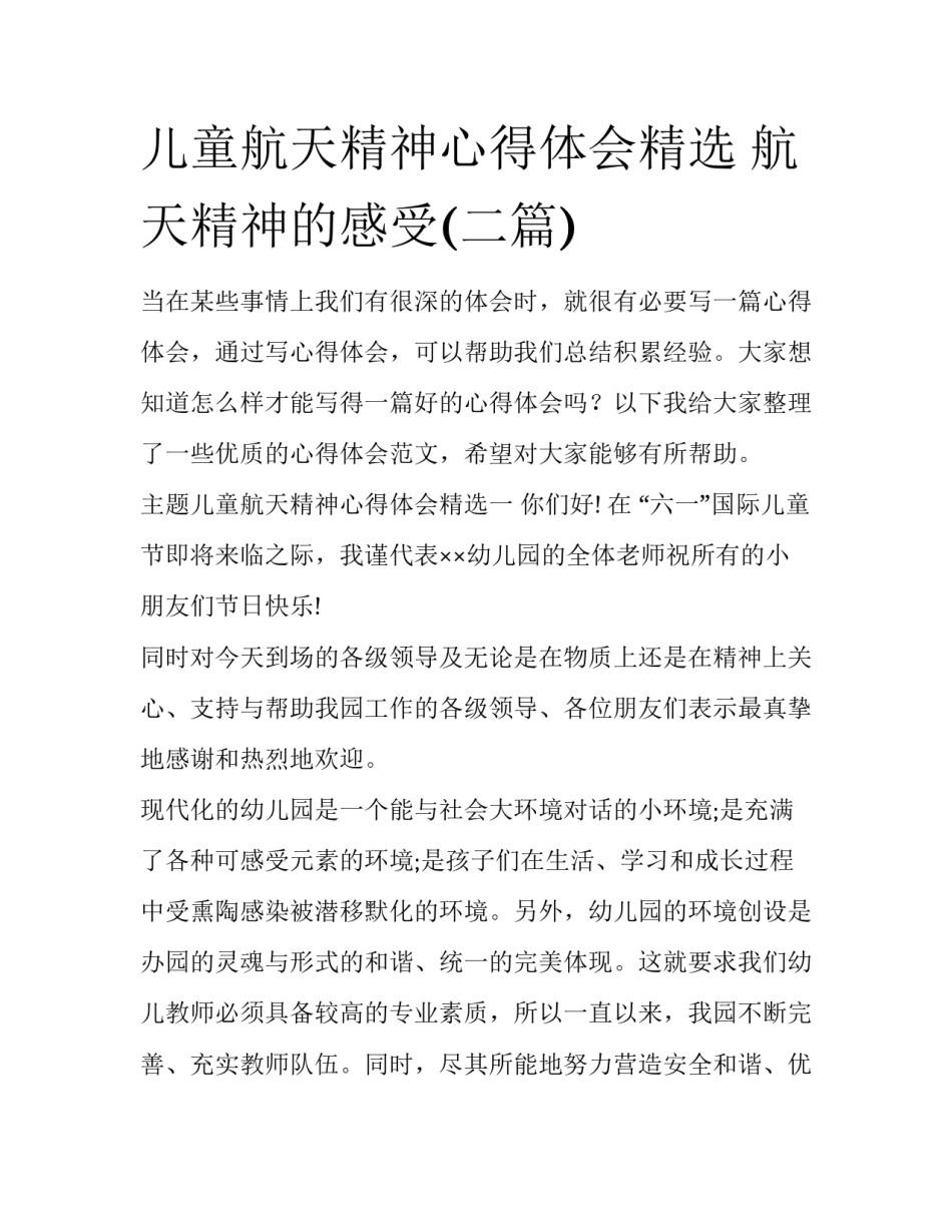儿童航天精神心得体会精选 航天精神的感受(二篇)_第1页