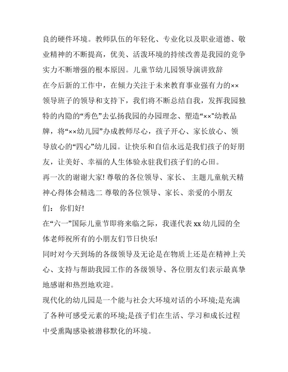 儿童航天精神心得体会精选 航天精神的感受(二篇)_第2页