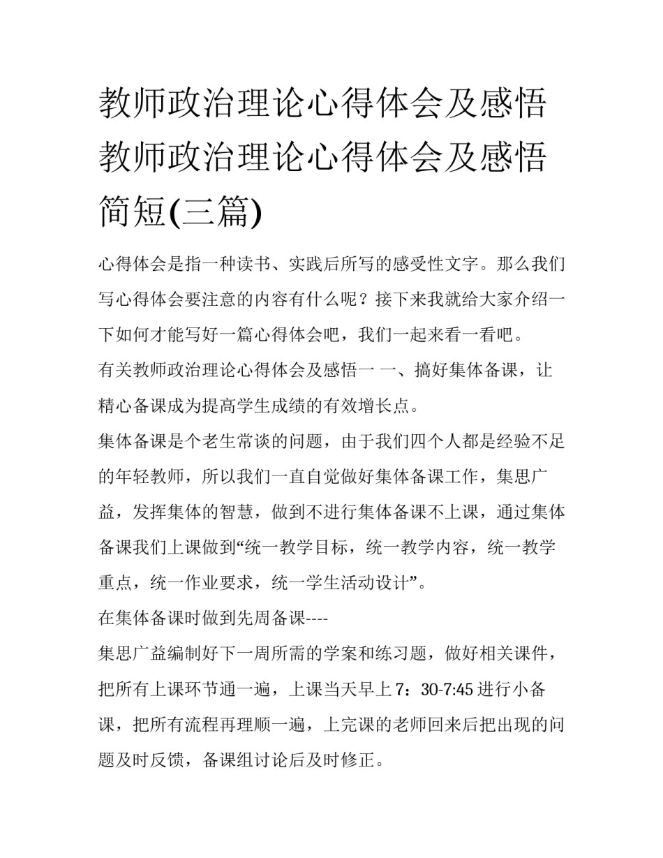 教师政治理论心得体会及感悟 教师政治理论心得体会及感悟简短(三篇)_第1页