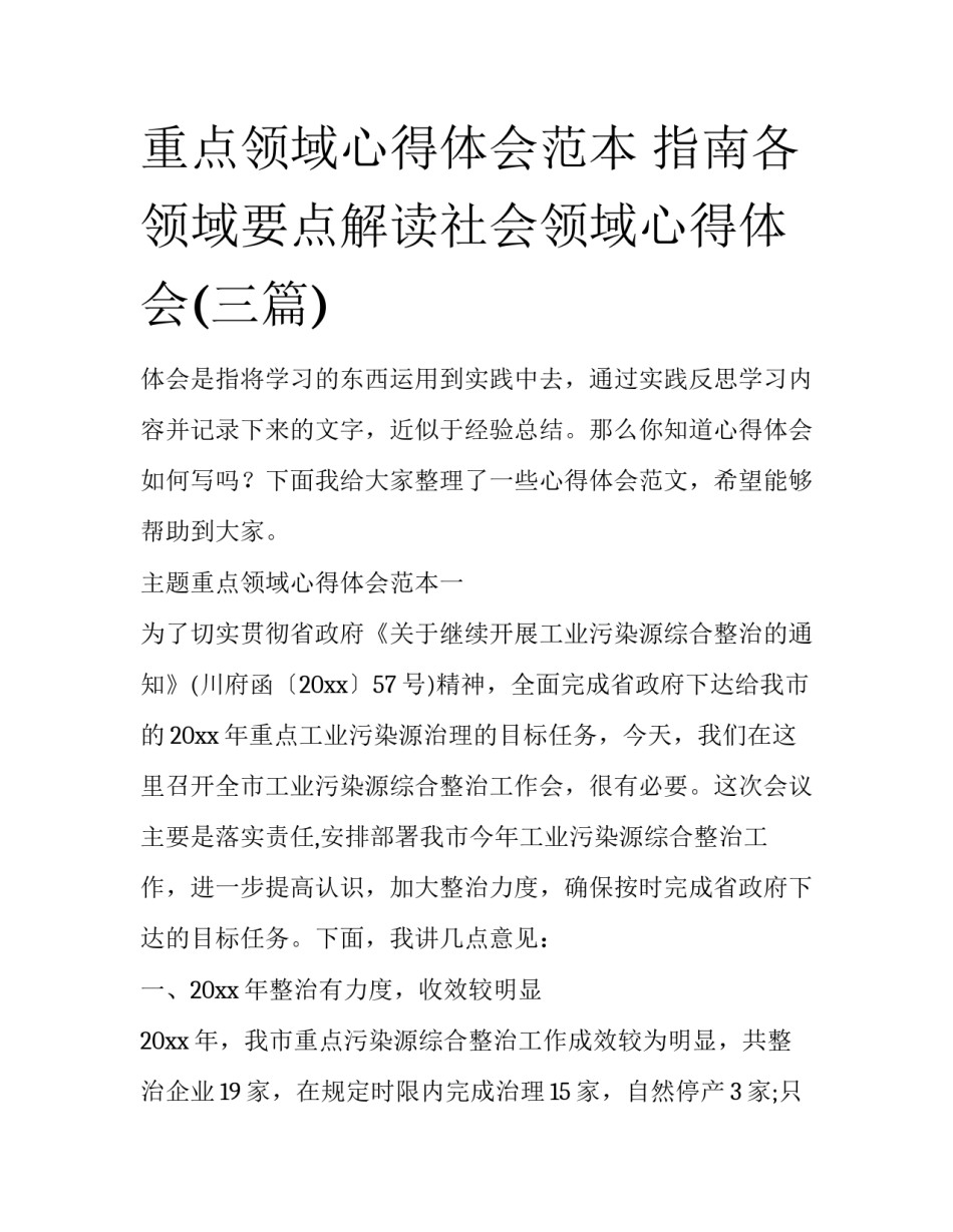 重点领域心得体会范本 指南各领域要点解读社会领域心得体会(三篇)_第1页